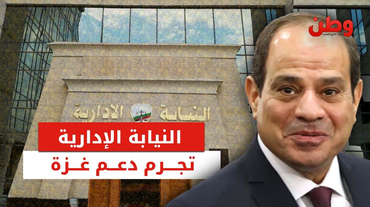 النيابة الإدارية المصرية تحظر دعم فلسطين